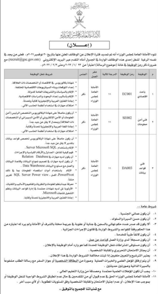 الإعلان عن تمديد فترة التسجيل في وظائف الأمانة العامة لمجلس الوزراء 2 IMG ٢٠٢٢٠١٢٣ ١٢٤٤٠١