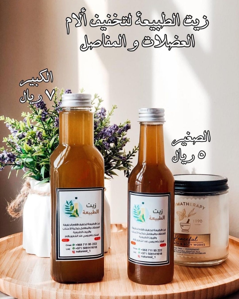 بدأت بتمويل مشروعها ذاتيا ثم اعتمدت على المبيعات
شريفة الراشدية: أطمح لعمل براءة اختراع لعدد من منتجات «زيت الطبيعة»