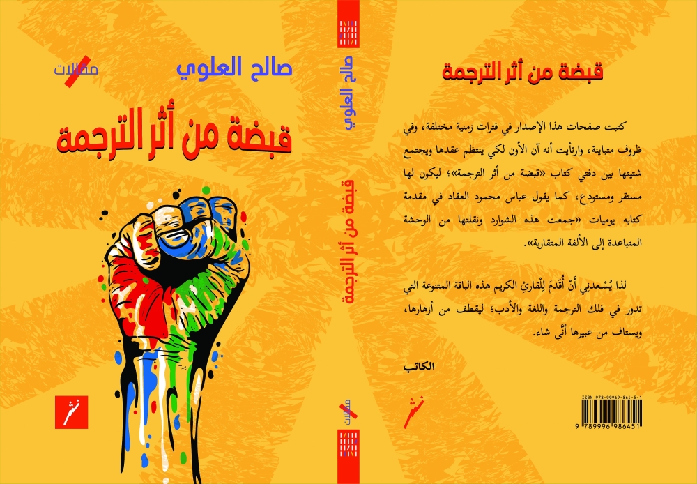 صالح العلوي يطل بقضايا الترجمة ومسائلها في كتابه الجديد