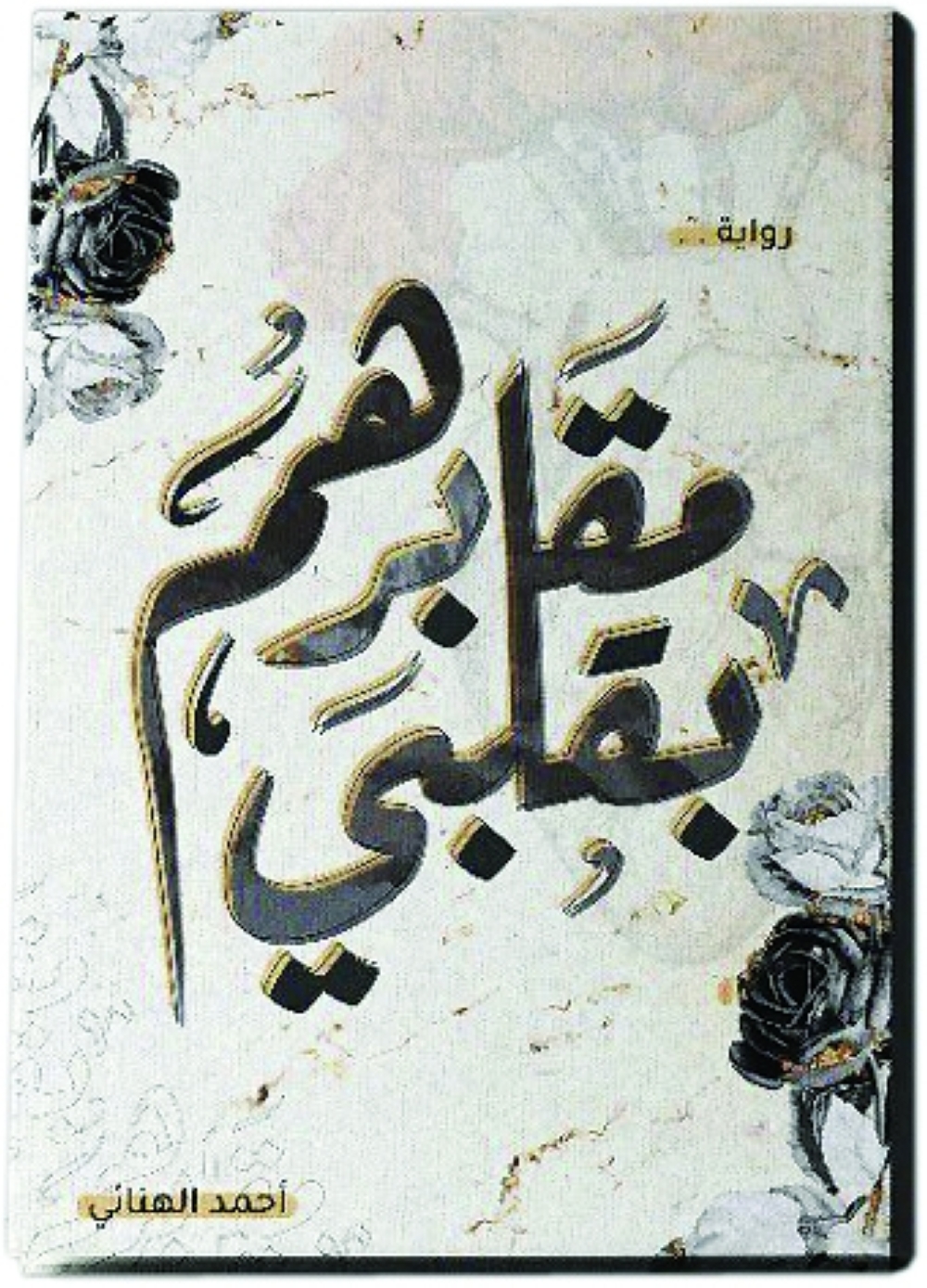 جرة قلم : مرثية أحمد الهنائي في «مقابرهم بقلبي»