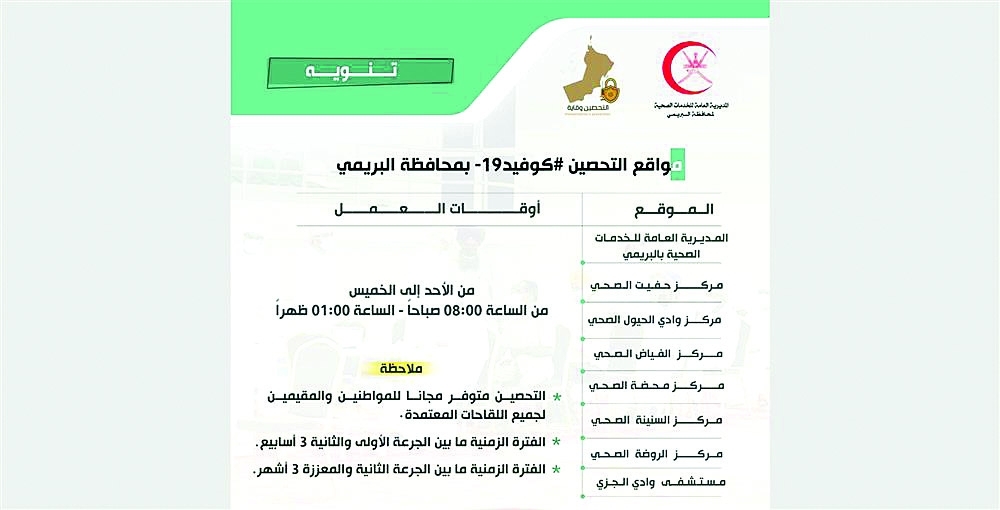 تواصل حملة التطعيم بالجرعة الثالثة في البريمي