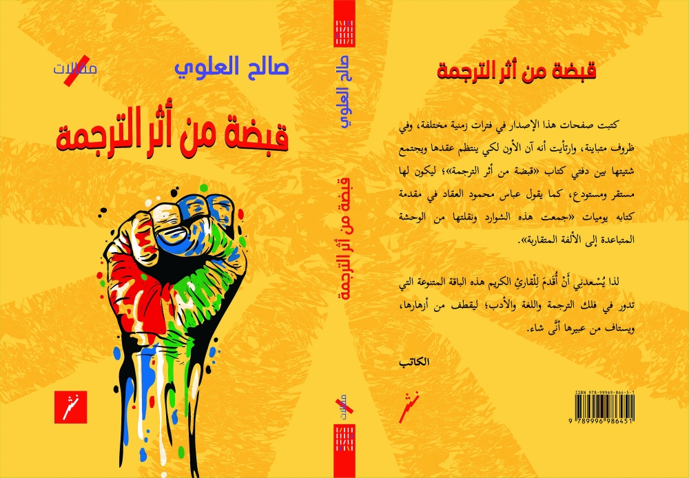 صالح العلوي يطل بقضايا
الترجمة ومسائلها في كتابه الجديد