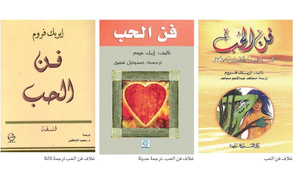 مرفأ قراءة… «فن الحب» في مرايا التحليل النفسي والفلسفي