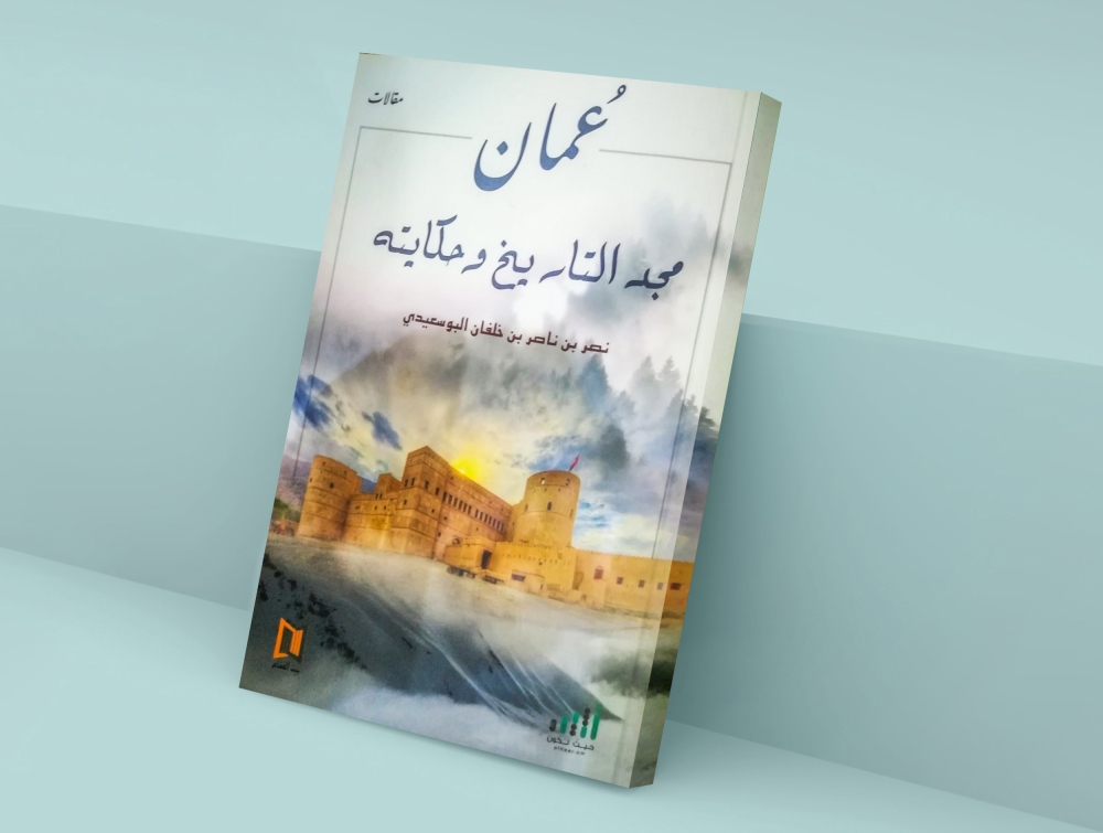 جرة قلم«عمان مجد التاريخ وحكايته» لنصر البوسعيدي