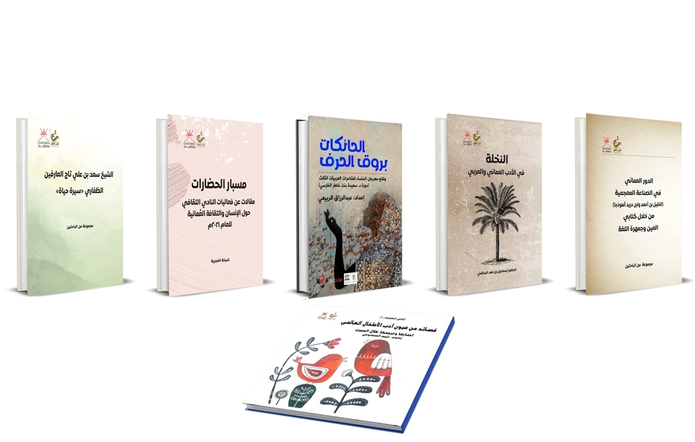 6 إصدارات حديثة يقدمها النادي الثقافي في معرض مسقط الدولي للكتاب