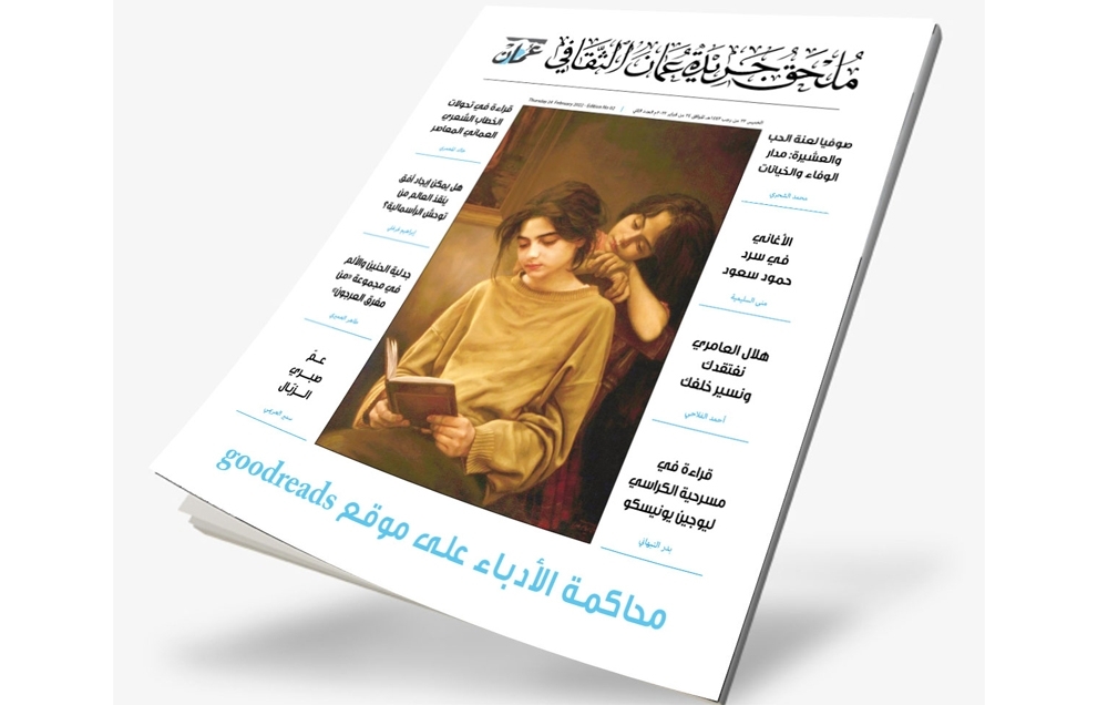 الخميس.. عدد جديد من ملحق جريدة عمان الثقافي