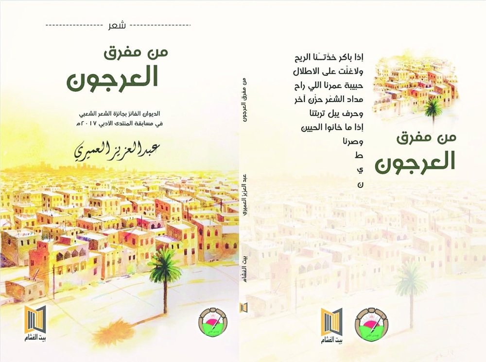 جدلية الحنين والألم
في مجموعة «من مفرق العرجون»