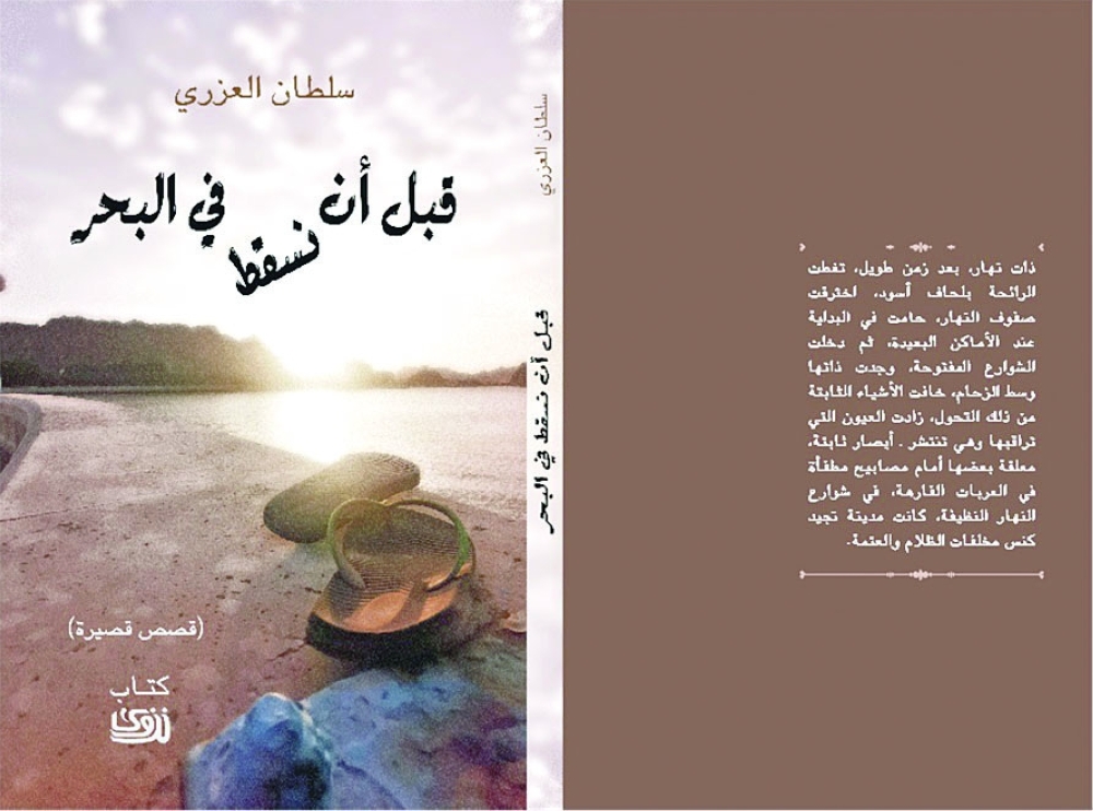 ثنائية القرية والمدينة
في مجموعة «قبل أن نسقط في البحر» للكاتب سلطان العزري