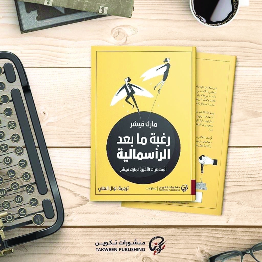 رغبة ما بعد الرأسمالية لمارك فيشر
هل يمكن إيجاد أفق ينقذ العالم من توحش الرأسمالية؟