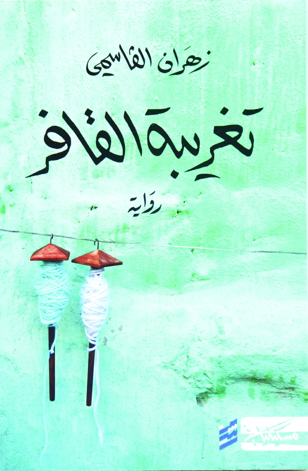 أفلاج غاستون باشلار..  قراءة رواية «القافر»