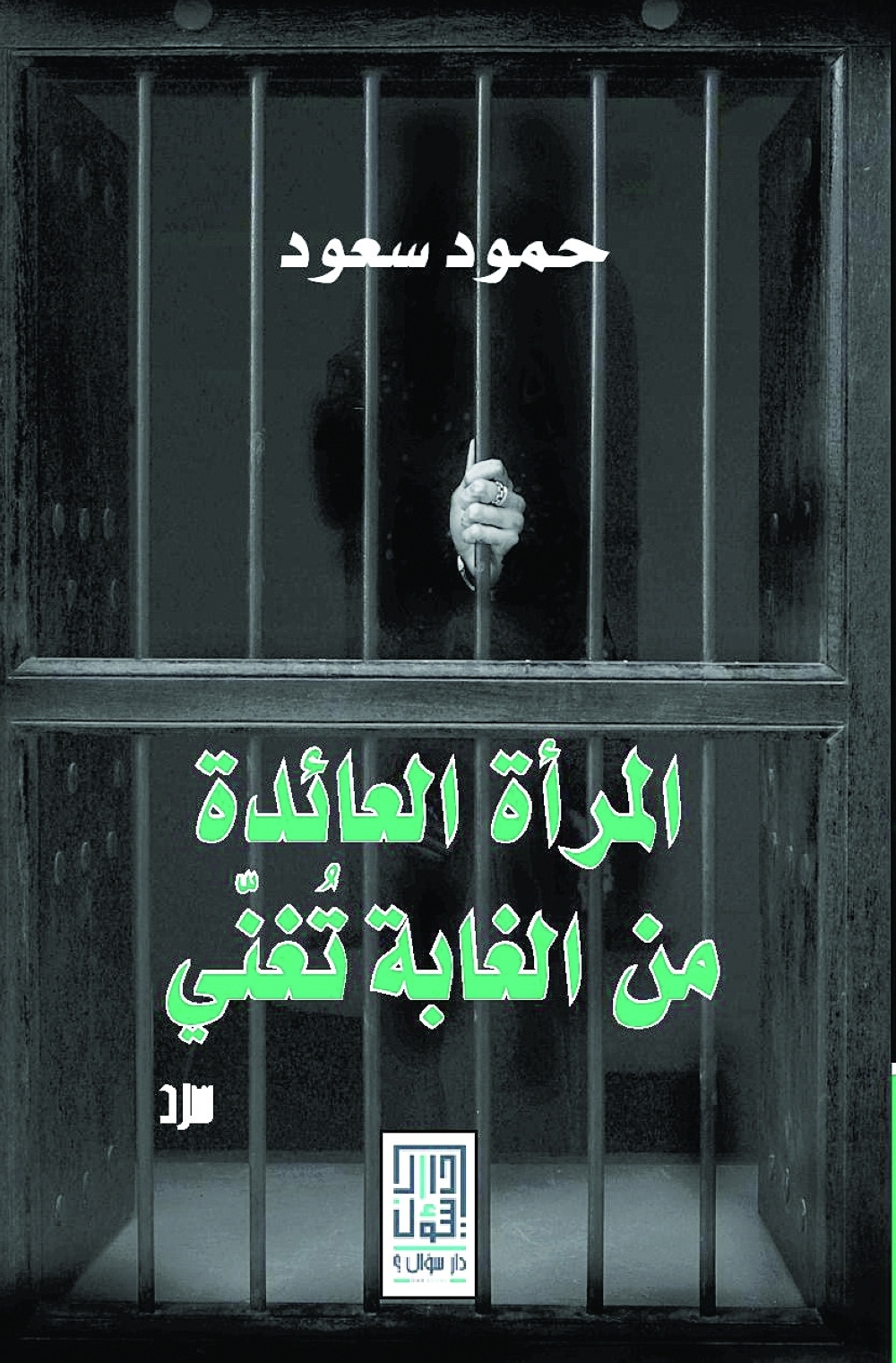 الأغاني في سرد حمود سعود