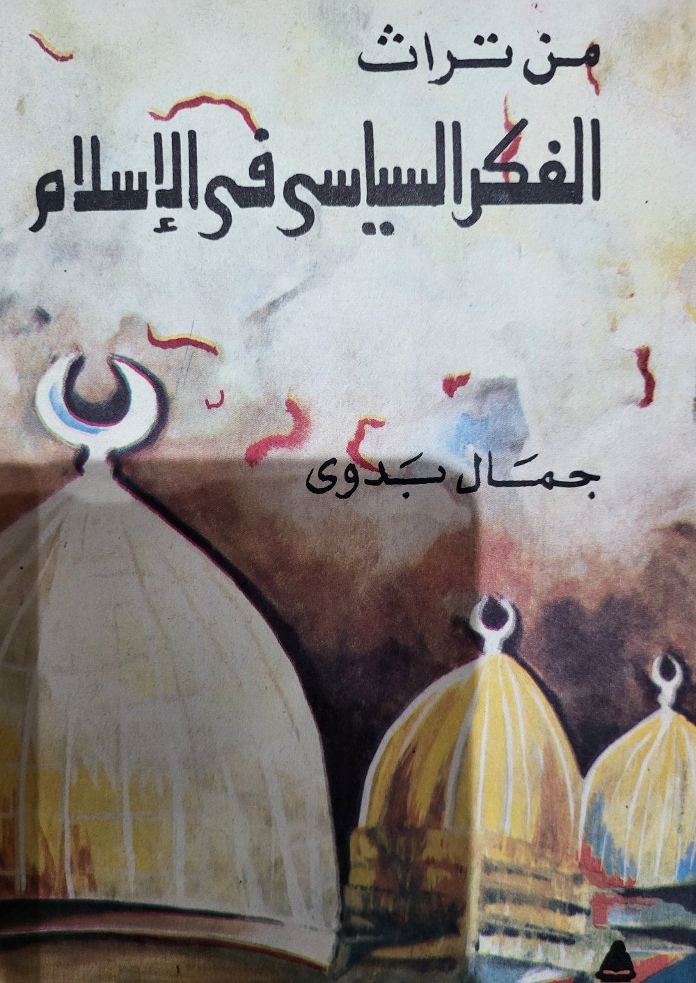 من تراث الفكر السياسي في الإسلام (المعتزلة)