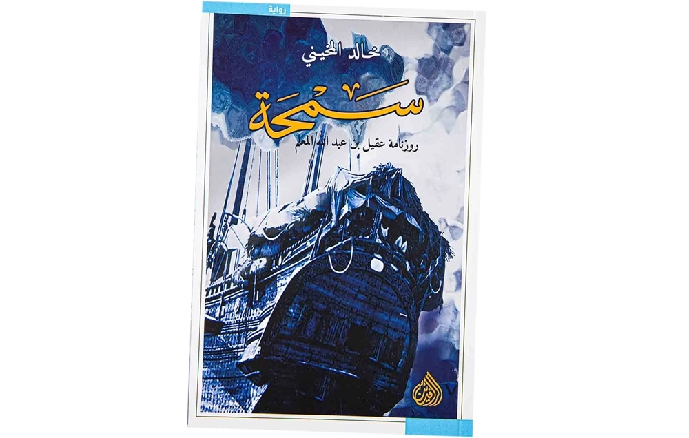 ضربة الإكليل قراءة ناقدة لرواية سمحة