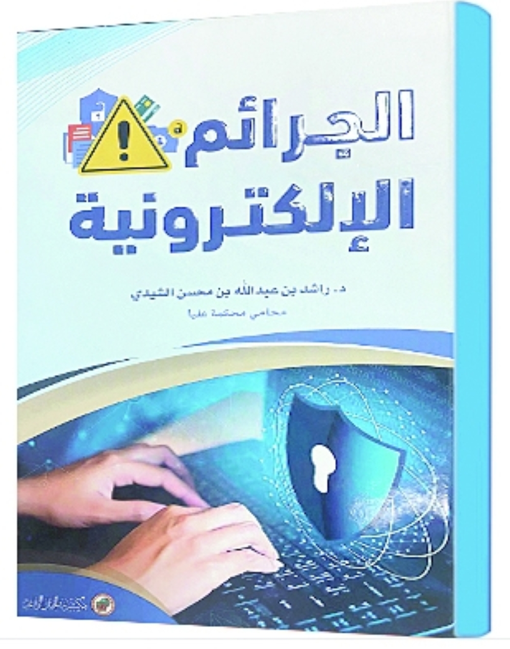 راشد الشيدي يصدر كتابين جديدين حول «جرائم المخدرات» و«الجرائم الإلكترونية»
