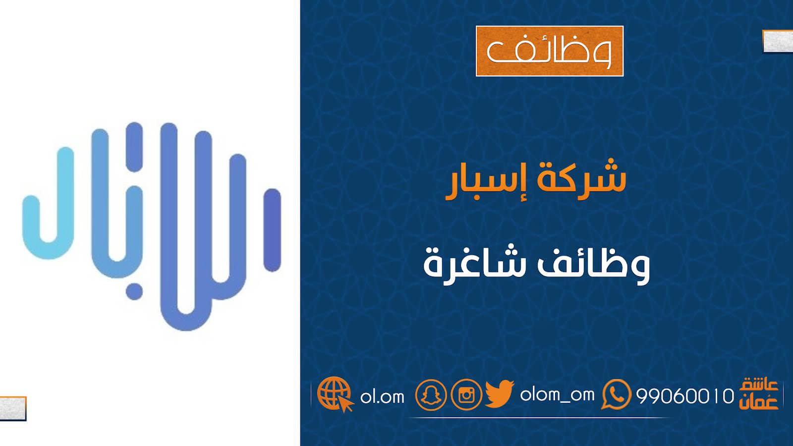 شركة إسبار تعلن وظائف شاغرة