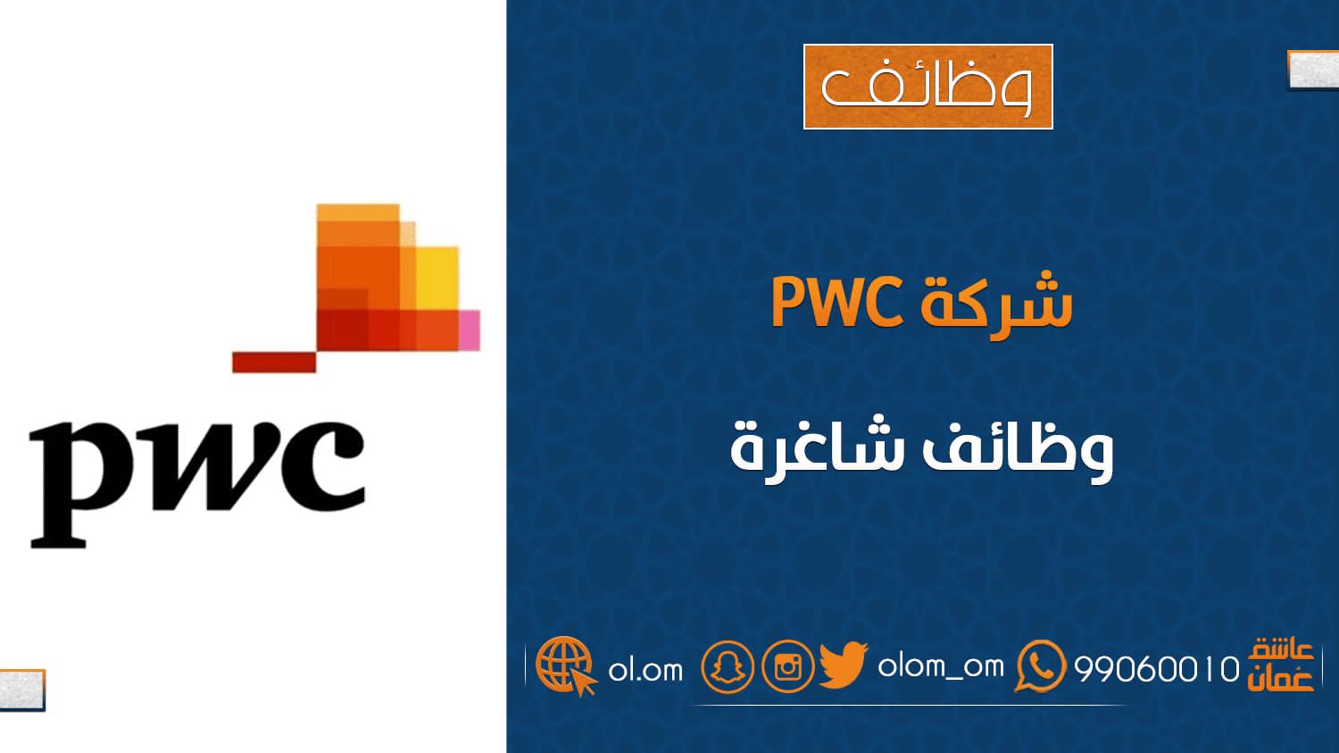شركة PWC تعلن وظائف شاغرة 1 شركة PWC تعلن وظائف شاغرة