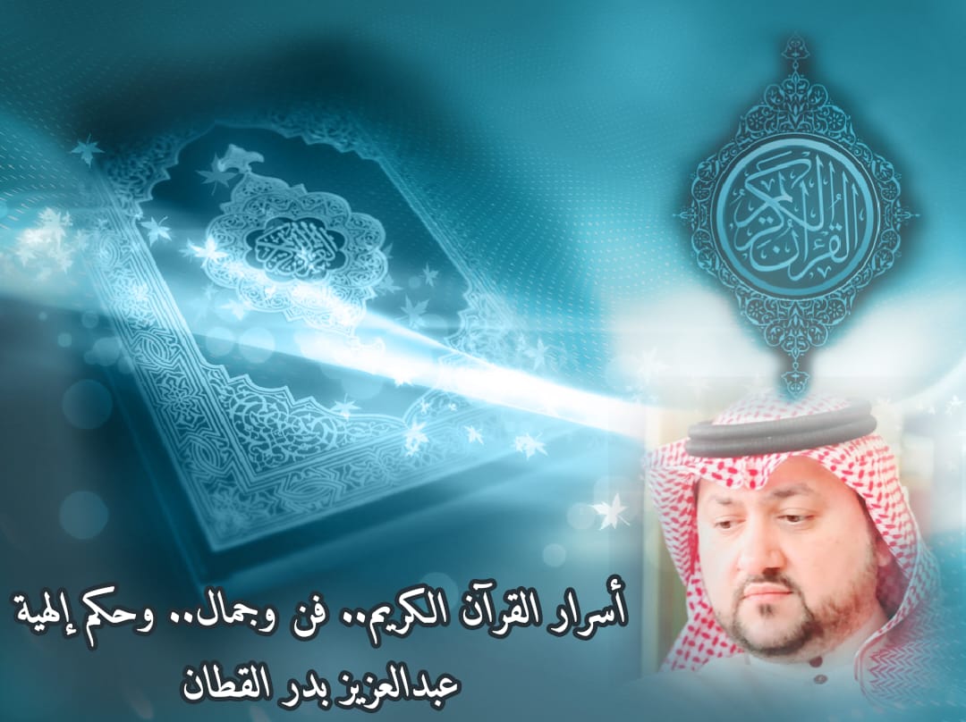 أسرار القرآن الكريم.. فن وجمال.. وحكم إلهية 8 أسرار القرآن الكريم.. فن وجمال.. وحكم إلهية