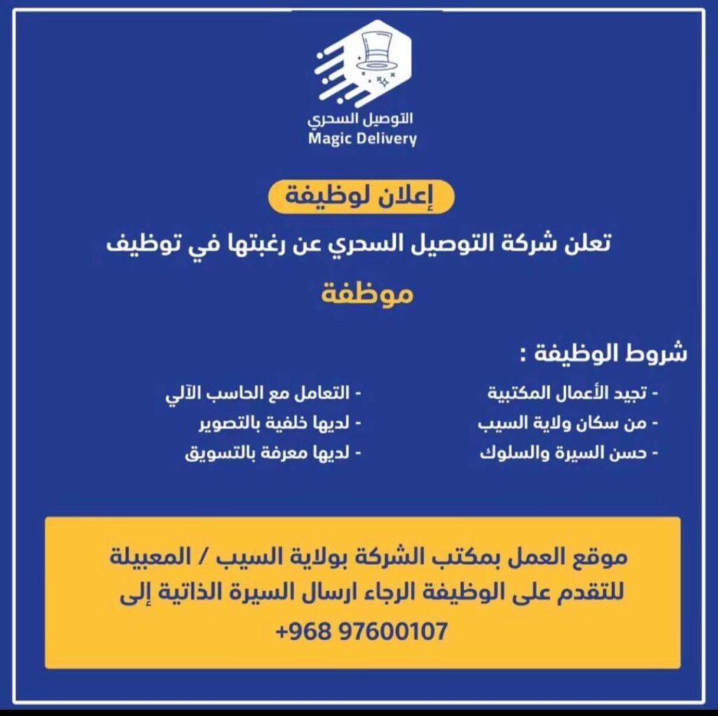 شركة التوصيل السحري تعلن وظيفة شاغرة 2 IMG 20220213 WA0039