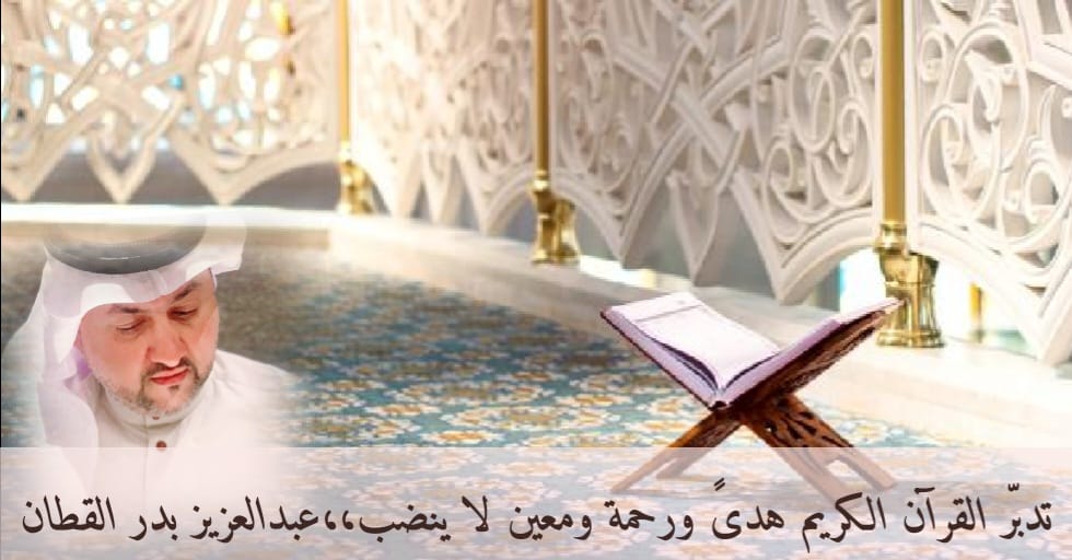 تدبّر القرآن.. هدىً ورحمة.. ومعين لا ينضب