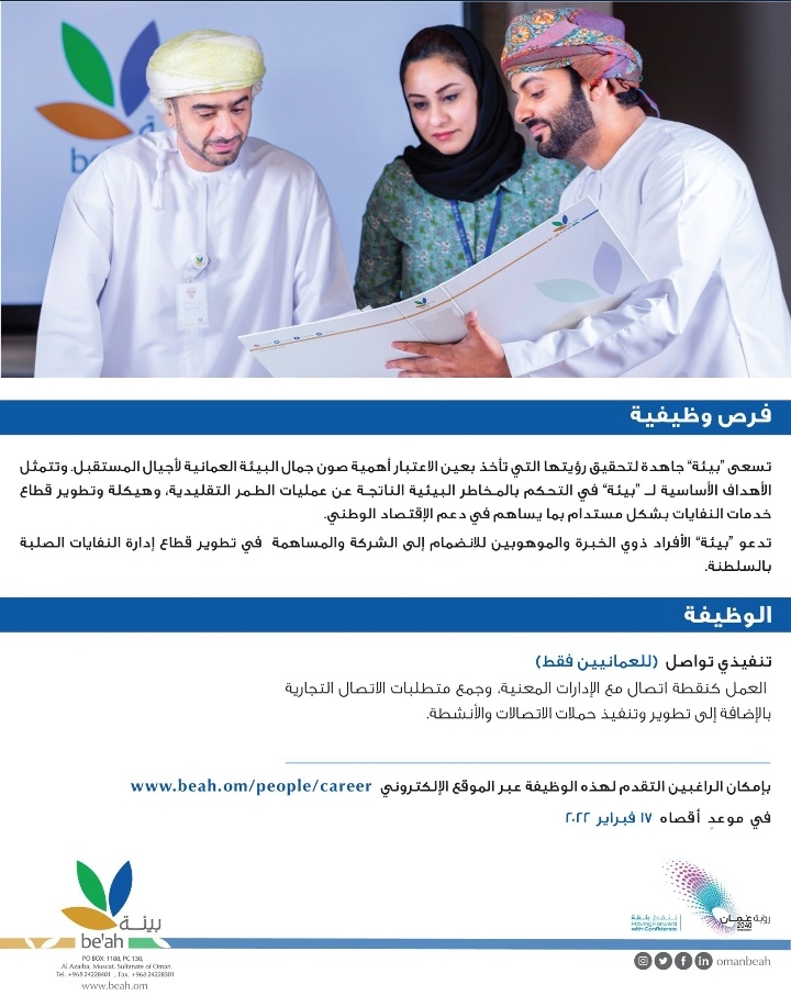 الشركة العمانية لخدمات البيئة "بيئة" تعلن وظيفة شاغرة 2 IMG ٢٠٢٢٠٢١٣ ١٤٤٤٠٤