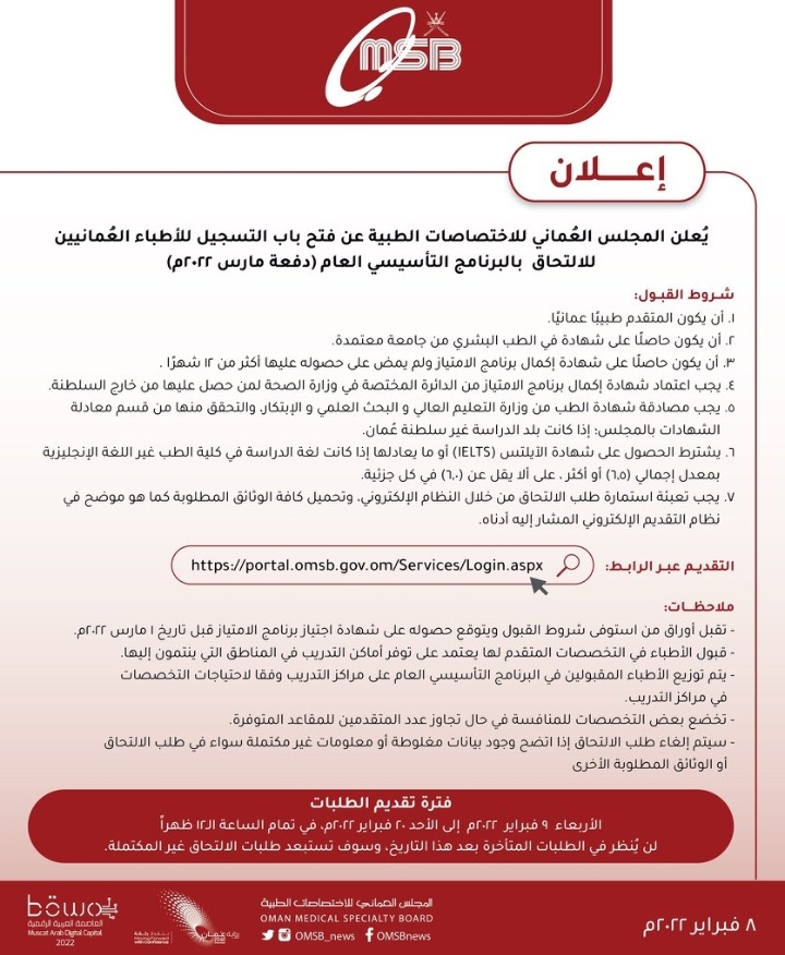 فتح باب التسجيل للأطباء العمانيين للإلتحاق بالبرنامج التأسيسي العام دفعة مارس ٢٠٢٢ 2 IMG ٢٠٢٢٠٢٠٨ ١٥٢٧٠٧
