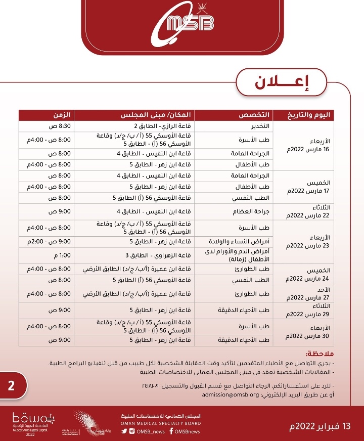 الاعلان عن مواعيد المقابلات الشخصية للأطباء المتقدمين للالتحاق ببرامج تدريبية 3 IMG ٢٠٢٢٠٢١٣ ١٣٣٩٣٩