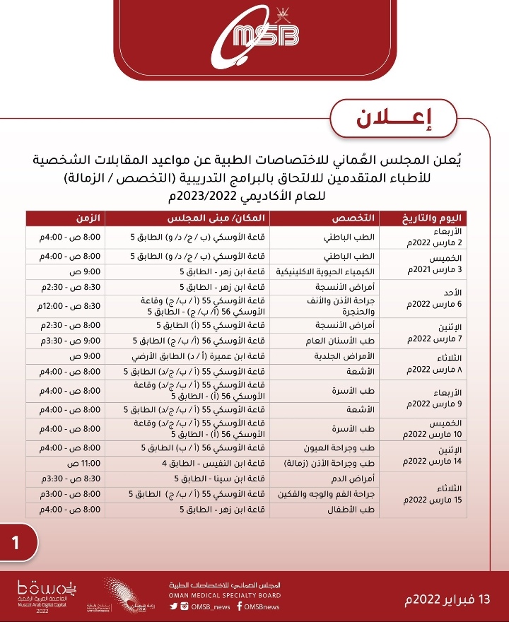الاعلان عن مواعيد المقابلات الشخصية للأطباء المتقدمين للالتحاق ببرامج تدريبية 2 IMG ٢٠٢٢٠٢١٣ ١٣٣٩٥٣
