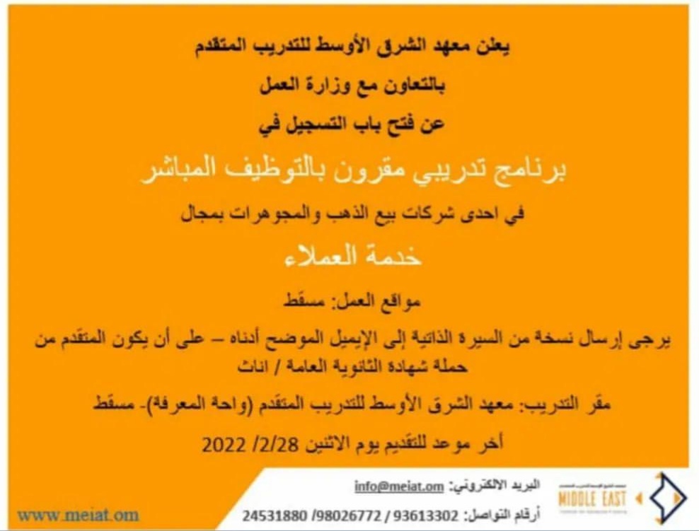 معهد الشرق الأوسط للتدريب المتقدم يعلن برنامج تدريبي مقرون بتوظيف مباشر 2 IMG ٢٠٢٢٠٢٢٤ ٠٠٥٥٤٢