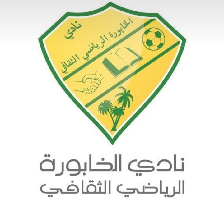 انتخابات نادي الخابورة تدخل مرحلة الحسم