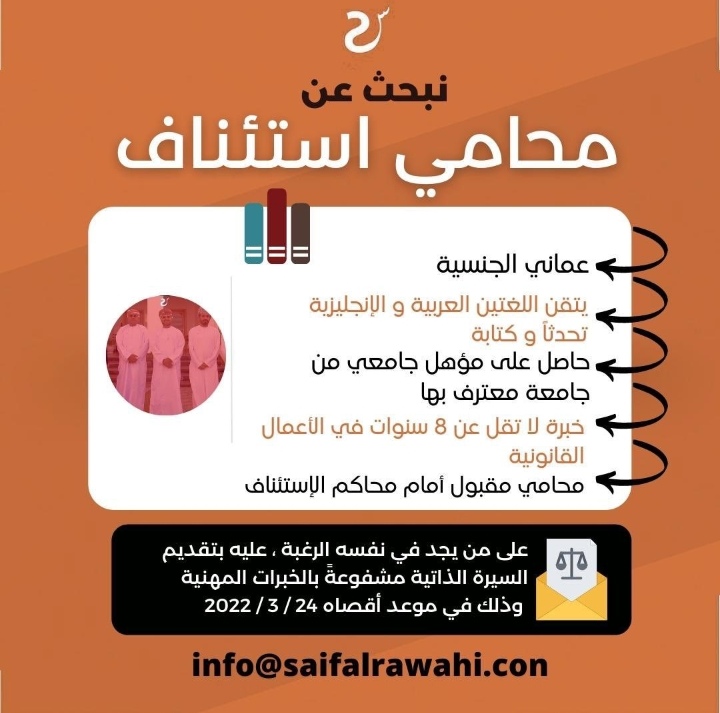 مكتب الدكتور سيف الرواحي محامون ومستشارون قانونيون يعلن وظائف شاغرة 3 IMG ٢٠٢٢٠٢٢٨ ١٣٢٢٣٢
