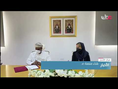 إنشاء منصة صادرات عمان الإلكترونية لترويج الصادرات العمانية