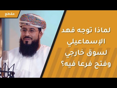 لماذا توجه فهد الإسماعيلي لسوق خارجي وفتح فرعا لشركته العقارية فيه؟