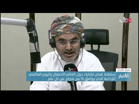 سلطنة عمان تشارك دول العالم الاحتفال باليوم العالمي للإذاعة