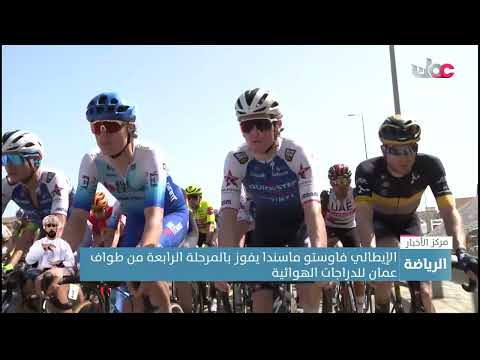 الإيطالي فوستو ماسيندا يُتوّج بالمركز الأول في ختام المرحلة الرابعة من طواف عمان للدراجات الهوائية