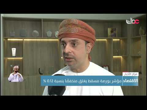 مؤشر بورصة مسقط يغلق منخفضًا بنسبة 0.12 %