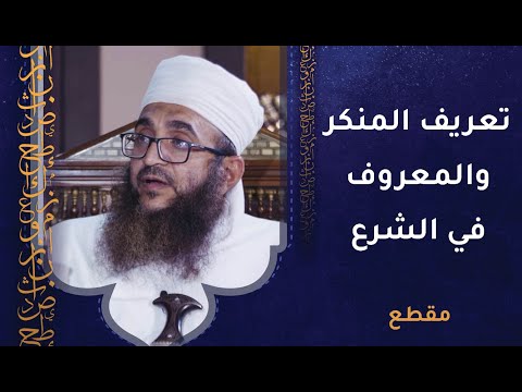 تعريف المنكر والمعروف في الشرع