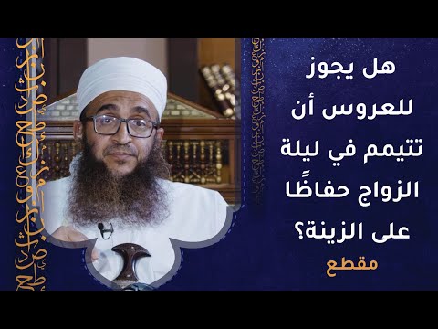 هل يجوز للعروس أن تتيمم في ليلة الزواج حفاظًا على الزينة؟