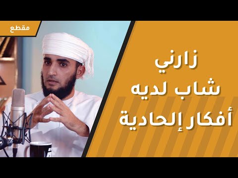 زارني شاب لديه أفكار إلحادية فعندما سألناه عن السبب كانت المفاجأة!