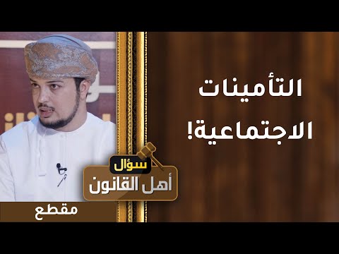 انتقل من شركة إلى القطاع الحكومي ولم يعطَ مبالغه من التأمينات الاجتماعية