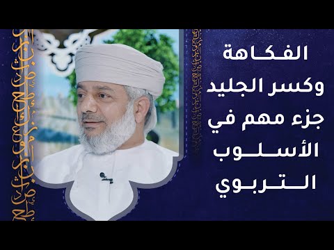 الفكاهة وكسر الجليد جزء مهم في الأسلوب التربوي – خلاصة المنهج التربوي عند الشيخ سعيد الكندي