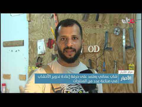 شاب عماني يعتمد على حرفة إعادة تدوير الأخشاب في صناعة عدد من المنتجات