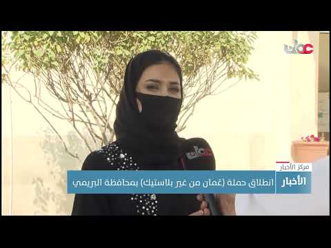 انطلاق حملة (عُمان من غير بلاستيك) بمحافظة البريميتقرير: أنور بن زاهر الغريبي