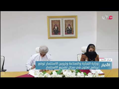وزارة التجارة والصناعة وترويج الاستثمار توقع برنامج تعاون في مجال تشجيع الاستثمار
