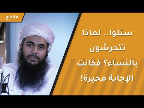 سُئلوا:  لماذا تتحرشون بالنساء؟ فكانت الإجابة محيرة!