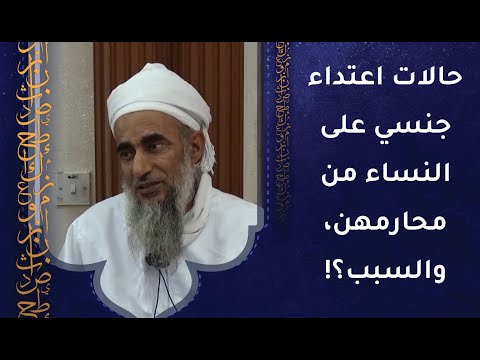 حالات اعتداء جنسي على النساء من محارمهن بسبب إظهار الزينة!