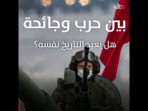 بين حرب وجائحة.. هل يعيد التاريخ نفسه؟