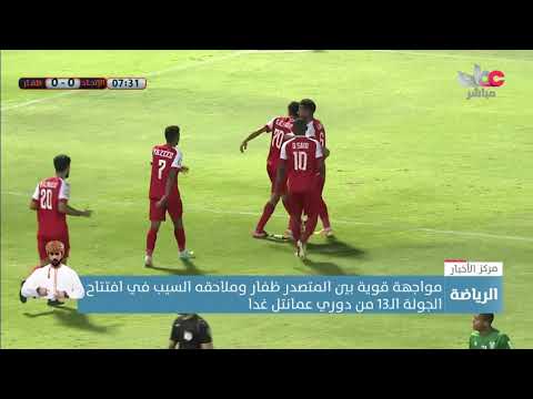 مواجهة قوية بين المتصدر ظفار وملاحقه السيب في افتتاح الجولة الـ13 من دوري عمانتل غدا