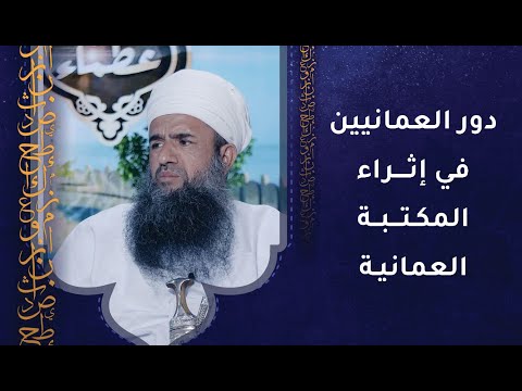 دور العمانيين في إثراء المكتبة العمانية، ومؤلفاتهم عبر العصور