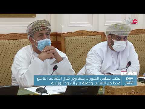 مكتب مجلس الشورى يستعرض خلال اجتماعه التاسع عددا من التقارير وجملة من الردود الوزارية