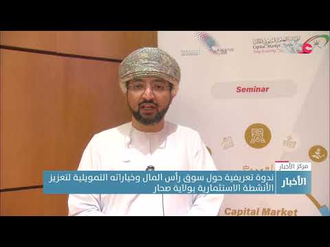 ندوة تعريفية عن سوق رأس المال وخياراته التمويلية لتعزيز الأنشطة الاستثمارية بولاية صحار